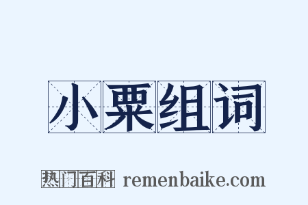 小粟组词是什么意思的图片